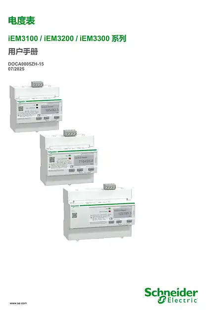 schneider施耐德iEM3100 _ iEM3200 _ iEM3300 系列 - 用户手册